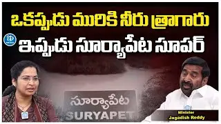 Minister Jagadish Reddy About Suryapet Development | iDream News