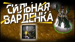 СОЛО Варден КОШМАРИТ Альянс! Лучший ХУМ против Варденки! Warcraft 3 Reforged