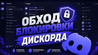 HOW TO BYPASS THE DISCORD BLOCK?! | DISCORD BYPASS 2026 DISCORD FIX | NEW DS FIX | DS FIX