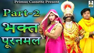 (नौटंकी) भक्त पुरनमल I Part 2 I By छेदी लाल टेलर ऊषा रानी  I Primus HD Cassette