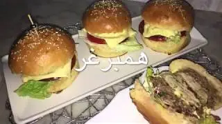 همبرغر منزلي  🍔🍔بحشو لذيذة 🤤 سهل و بسيط. Homburger fait. Maison