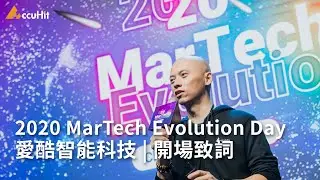2020 MarTech Evolution Day | 開場致詞 | 愛酷智能科技 林庭箴 執行長