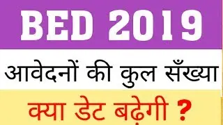 BED 2019 : LAST DATE | TOTAL APPLICATION IN BED ENTRANCE 2019 | WILL BED DATE EXTEND?
