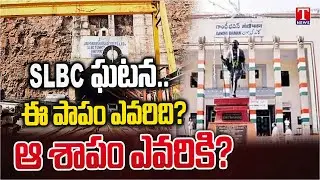 Special Story On SLBC Tunnel Collapse In Congress Govt | T News