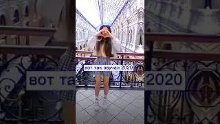 Вот так звучал 2020 🥀 #cool #youtube #fypシ #shorts #lol #love #shortvideo #youtubeshorts #рек #реки