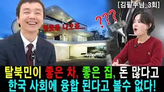 [김필주_3] 탈북민이 좋은 차, 좋은 집, 돈 많다고 한국 사회에 융합 된다고 볼수 없다!