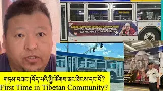 བོད་པའི་སྤྱི་ཚོགས་ནང་ཐེངས་དང་པོ་རེད། དགའ་བསུ་ཞུ། First Time in Tibetan Exile Comunity ✅🆒Great་Job👍💪🫡
