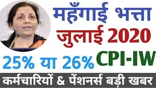 Expected DA/DR from July 2020 कर्मचारियों & पेंशनर्स के लिए।। DA from July 2020 Latest News Today