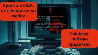 Крипта в США: от ненависти до любви/Вместо еды-фейковые биткоины/Coinbase: пойман предатель