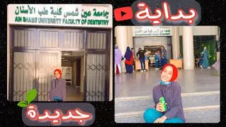 بدايه جديده 🥺♥️ .... ( مؤثر )