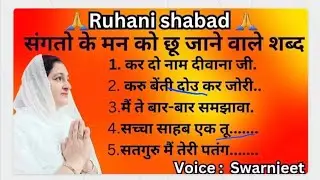 संगतो के मन को छू जाने वाले शबद.. satguru Prem spritual latest Swarn Shabad 🙏🙏🙏 2025...mp4