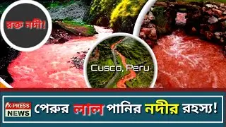 পেরুর রক্ত লাল কুসকো নদীর রহস্য । Mystery of Peru's Red River Cusco!