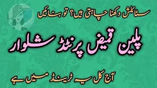 Printed Shalwar with Plain Shirt Designs|New Dress Design Ideas @lifewithstyle123