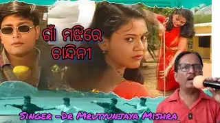 Gain Majhire Chandini | Romantic Odia Album Song | Cover |Ft.Dr Mrutyunjaya Mishra 