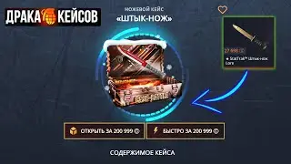 КЕЙС БАТЛ НОВЫЕ КЕЙСЫ 