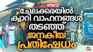 NEWS UPDATE | ചേലക്കരയിൽ ക്വാറി വാഹനങ്ങൾ തടഞ്ഞ് ജനകീയ പ്രതിഷേധം | RIGHT VISION NEWS