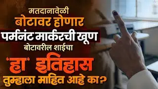 AMC Election | शाईऐवजी बोटावर होणार, मार्करची लाईन; शाईचा 'हा' इतिहास तुम्हाला माहित आहे का?