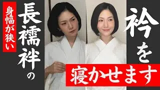【諦めないで】身幅が狭い長襦袢でも、衿を寝かせて小顔に見せたい！【簡単テク】