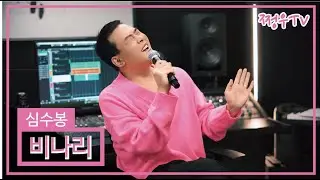 심수봉 - 비나리 Cover by 쩡우