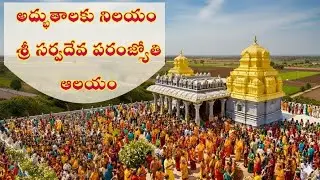 అద్భుతాలకు నిలయం – శ్రీ సర్వదేవ పరమజ్యోతి ఆలయం ✨