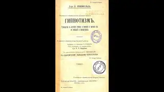Гипноз и внушение в медицине. Часть I. Гипнотизм. Д-р Леопольд Лёвенфельд. Москва, 1913 год.