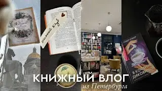 BOOK VLOG 📚 Everyday life with books. Coffee. Book shopping. Exhibition and the Benoit alphabet.