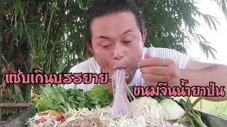 กินขนมจีนน้ำยาป่น ชุดผักเต็มๆถาด สาวเฉิ่มกินคนเดียวเกือบกิโล