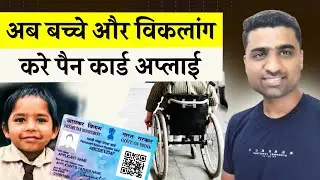 viklang vyakti pan card kasie apply kare | how to apply pan card for disabled person | minor peroson