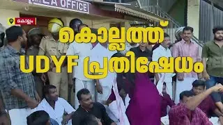 വേണുവിന്റെ മരണം: സുജിത്ത് വിജയൻ പിള്ള MLAയുടെ ഓഫീസിലേക്ക് UDYF മാർച്ച്, സംഘർഷം