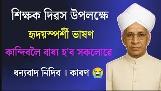 শিক্ষক দিৱসৰ হৃদয় স্পৰ্শ কৰা ভাষণ 😭 // Teachers day speech in assamese // 5 September Speech //