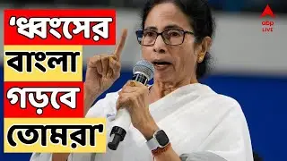 Mamata Banerjee LIVE:  'বাংলায় কথা বললেই বাংলাদেশি তকমা দিয়ে দিচ্ছে', আক্রমণ মমতার | ABP Ananda Live