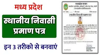 mp niwas praman patra kaise banwaye 2023 | mp niwas praman patra online | mul niwas praman patra