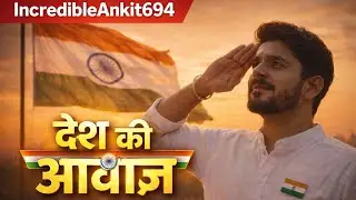 देश की आवाज़ | Prem&rsquo;s Vlog | #republicday #india #indian #freedom #youtube #incredibleankit #vlog 