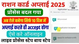 नया राशन कार्ड अप्लाई प्रोसेस 2025 | How to apply Ration Card 2025 | राशन कार्ड कैसे बनाएं नया वाला