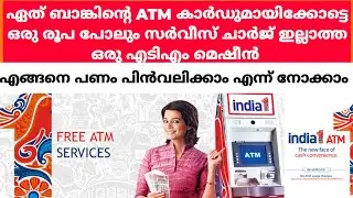 how to withdraw cash from India 1 ATM Malayalam | India 1 ATM cash withdrawal