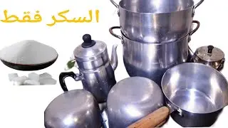 تلميع الأواني ✨ بمكونيين فقط 🤫 يوجد في كل منزل 🏠