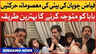 Fayyaz Chohan&rsquo;s Daughter Cuteness | Baba Se Naraz | Exclusive Interview | Breaking News