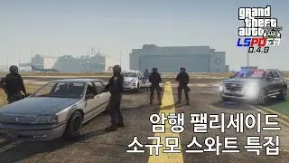 옛날처럼 출근하기/소규모 스와트 팰리세이드 특공대 - GTA V LSPDFR 0.4.8: 경찰모드 시즌 III #233