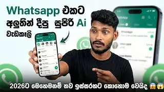 WhatsApp එක මෙච්චර Smart වෙයි කියලා හිතුවද? 🤯 #WhatsAppAI #Trending #AI #AiTools #WhatsappUpdate 