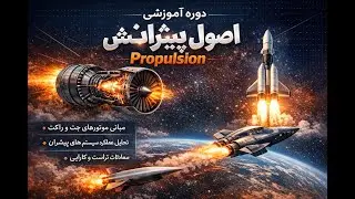 اصول جلوبرنده‌ها (پیشرانش) - فصل سوم: تحلیل سیکل انواع موتور هوایی - جلسه ۱۱– مثالی از توربوجت