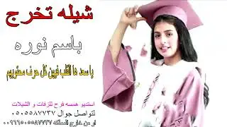 شيله تخرج عدت طالبات باسم نوره ودانه 🎓🌹 يا سعد ها القلب فيهن كل حرف محتويهم🎓🌹