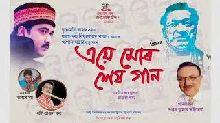এয়ে মোৰ শেষ গান| বিষ্ণু ৰাভা গীত |কৃষ্ণমণি নাথ|aye mur xex gaan| krishnamoni nath