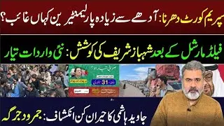 🔴 Supreme Court Dharna: Where are Parliamentarians? || Imran Riaz Khan VLOG