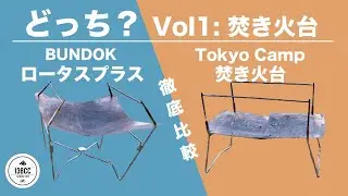 【どっち? Vol.1 焚き火台】Tokyo Camp 焚き火台 vs BUNDOK ロータスプラス