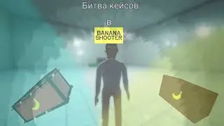 Битва кейсов в Banana Shooter