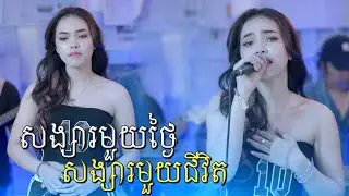 សង្សារមួយថ្ងៃសង្សារមួយជីវិត Cover - ប៉ាក លក្ខណា | Live Band រសជាតិតន្ត្រី Sonic Flavors |