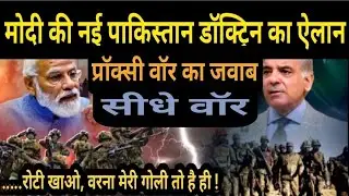 Modi Ki Nayi Doctrine | Pakistan Ko Kaha - Proxy War Ka Jawab Ab Seedha War
