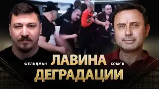 Лавина деградации | Олег Хомяк, Николай Фельдман |  @khomiakoleg4034  ​
