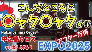 【アフター万博】なぜ ? こんなところに〇ャク〇ャクが !?【未来医療のQross／中之島クロス】