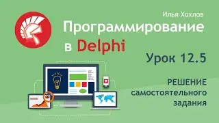 Программирование в Delphi. Урок 12.5. Решение самостоятельного задания. Используем BREAK и CONTINUE